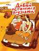 Давай останемся друзьями, Мавил 