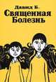Священная болезнь, Давид Б. (Пьер-Франсуа Бошар) 