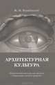 Архитектурная культура. Искусство архитектуры как средство гуманизации "второй природы", Ж. М. Вержбицкий 