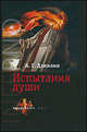 INFERNO. Испытания души + CD, Данилин Александр Геннадьевич 