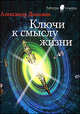 Ключи к смыслу жизни., Данилин Александр Геннадьевич 