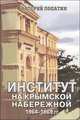 Институт на Крымской набережной, Валерий Лопатин 
