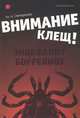 Внимание - клещ. Энцефалит, бореллиоз, Ал. А. Смородинцев 