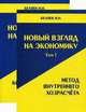 Новый взгляд на экономику. В 2 томах. Том 1. Метод внутреннего хозрасчета. Том 2. Конструирование будущего, Беляев Иван Николаевич 