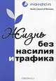 Жизнь без насилия и трафика, Акимова С.Л., Вершинина Г.В., Забадыкина Е.В. 