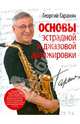 Основы эстрадной и джазовой аранжировки, Гаранян Георгий Арамович 