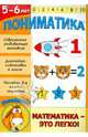 Пониматика. Математика - это легко! 5-6 лет, Ардаширова Елена 