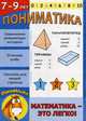 Пониматика. Математика - это легко! Для детей 7-9 лет, Е. В. Ардаширова 