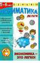 Пониматика. Деньги. Экономика - это легко. Для детей 5-6 лет, Ардаширова Елена 