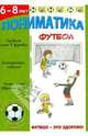 Пониматика. Футбол - это здорово. Для детей 6-8 лет, Пешкина О. С. 