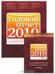 Годовой отчет 2010 (комплект из 2 книг), Буланцева В.А., Ковязина Н.З., Разгулин С.В. 