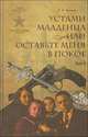 Устами младенца, или Оставьте меня в покое. В 4-х томах (количество томов: 4), А. А. Коханов 