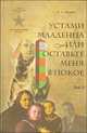 Устами младенца, или Оставьте меня в покое. В 4 томах. Том 3. Слук, А. А. Коханов 