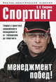 Спортинг - менеджмент побед! Теория и практика современного менеджмента. от тейлоризма до спортинга. Книга о том, как побеждать в бизнесе. Научно-практическое издание, Смирнов Владимир Николаевич 