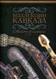 Коллекции Кавказа. Оружие, 