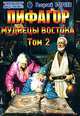 Пифагор. Том 2. Мудрецы Востока, Георгий Бореев 