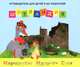 Шотландия: путеводитель для детей и их родителей, Сост. Новаш И. 