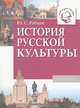 История русской культуры: Книги для чтения, Рябцев Юрий Сергеевич 