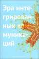 Эра интегрированных коммуникаций, Арсен Аветисов 