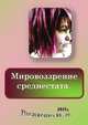 Мировоззрение среднестата, Василенко Ирина (Яковлевна) 