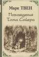 Похождения Тома Сойера, Марк Твен 