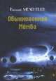 Обыкновенная Мемба, Виталий Мелентьев 