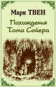 Прохождения Тома Сойера, Марк Твен 
