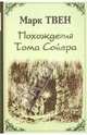 Марк Твен: Похождения Тома Сойера, Твен Марк 