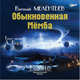 Обыкновенная Мемба, Мелентьев Виталий Григорьевич 