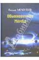 Виталий Мелентьев: Обыкновенная Мёмба, Мелентьев Виталий Григорьевич 