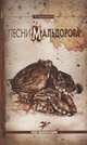 Песни Мальдорора, Лотреамон 