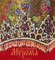 Сокровища Мурома. Альбом, О. А. Сухова 