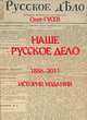 Наше Русское Дело. 1886-2011. История издания, О. М. Гусев 