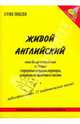 Живой английский. Беседы носителей языка (Великобритания) по 19 темам (+5CD), 