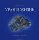 Уран и жизнь. Мариенберг. 1946-1954, Рольф Ланге 