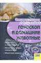 Гороскоп и домашние животные, Ирина Иванова 