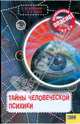 Тайны человеческой психики ., Железняк Галина, Козка Андрей 