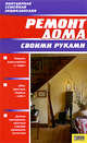 ПСЭ.Ремонт дома своими руками, 