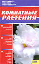 Комнатные растения. Справочное пособие, Борисова Алла Вячеславовна, Бердникова Ольга Витальевна 