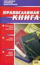 Православная книга.Популярная семейная энциклопедия, Абрамов Дмитрий Владимирович, Подошвина Татьяна Юрьевна, Хоружая Юлия Сергеевна 