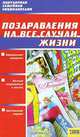 Поздравления на все случаи жизни, С. В. Гречаный, С. Б. Хацкель, Д. А. Ходов, А. Э. Эглит 