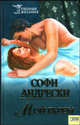 Мой гарем / Пер. с нем. О. Малой - (Серия "Грешные желания"), Андрески Софи 