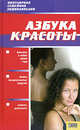 Азбука красоты. Популярная семейная энциклопедия, 