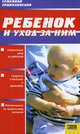 Ребенок и уход за ним. Том 15, Гречаный С.В., Хацкель С.Б., Эглит А.Э.&nbsp; все, Ходов Д.А.&nbsp; скрыть 