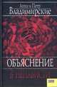 Объяснение в ненависти: Роман, Владимирская Анна Овсеевна, Владимирский Петр Александрович 