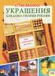 Стильные украшения для дома своими руками / Под ред. Л. Сакки, Сакки Л. 