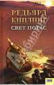 Свет погас. Сборник / Пер. с англ., Киплинг Джозеф Редьярд 
