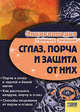 Сглаз, порча и защита от них / Энциклопедия тайных знаний, С. Скляр 