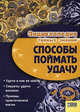 Способы поймать удачу. 9т. / Энциклопедия тайных знаний, Иванова Ирина Борисовна 