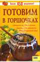 Готовим в горшочках, Машкова Оксана 